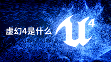 虚幻4是什么