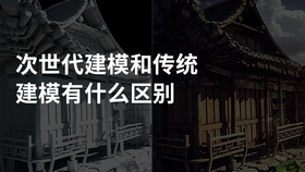 次世代建模和传统建模有什么区别