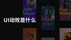 UI动效是什么