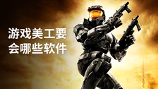 游戏美工需要会哪些软件