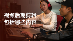 视频后期剪辑包括哪些内容
