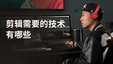 剪辑需要的技术有哪些