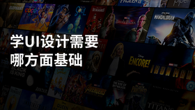 学ui设计需要要哪方面基础