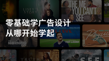 零基础学广告设计从哪开始学起