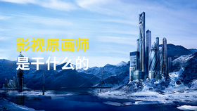 影视原画师是干什么的