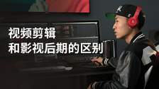 视频剪辑和影视后期的区别