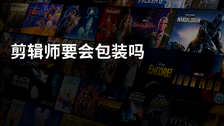 剪辑师要会包装吗