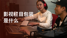影视栏目包装是什么