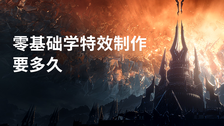 零基础学特效制作要多久