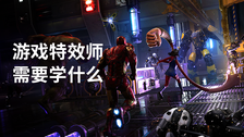 游戏特效师需要学什么