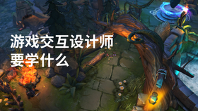 游戏交互设计师要学什么