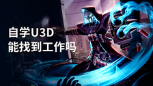 自学u3d能找到工作吗