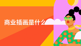 商业插画是什么