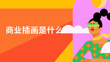 商业插画是什么