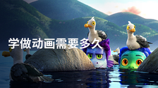 学做动画需要多久
