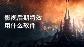 影视后期特效用什么软件