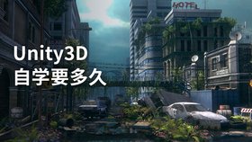 unity3d自学要多久