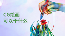 CG绘画可以干什么
