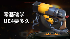 零基础学ue4要多久