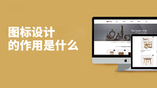 图标设计的作用是什么