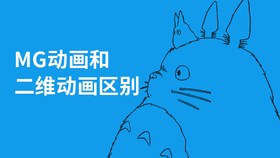 mg动画和二维动画区别
