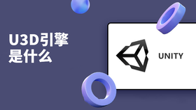 U3D引擎是什么