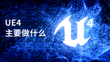 UE4主要做什么