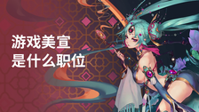 游戏美宣是什么职位