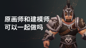 原画师和建模师可以一起做吗