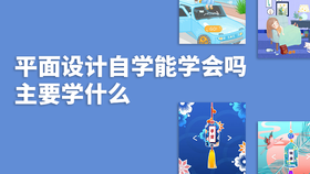 平面设计自学能学会吗主要学什么