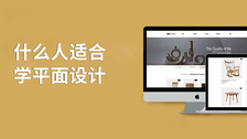 什么人适合学平面设计
