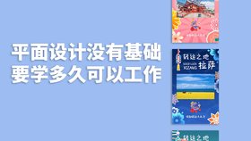 平面设计没有基础要学多久可以工作