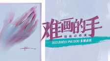 插画必修课——难画的手