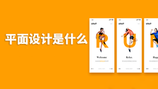 平面设计是什么