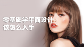 零基础学平面设计该怎么入手