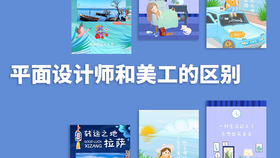 平面设计师和美工的区别