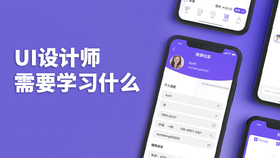ui设计师需要学习什么