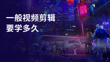 一般视频剪辑要学多久
