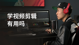 学视频剪辑有用吗