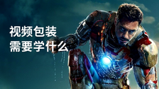 视频包装需要学什么
