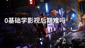 0基础学影视后期难吗