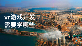vr游戏开发需要学哪些