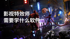 影视特效师需要学什么软件