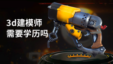 3d建模师需要学历吗