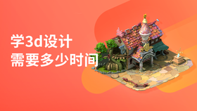 学3d设计需要多少时间