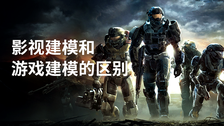影视建模和游戏建模的区别