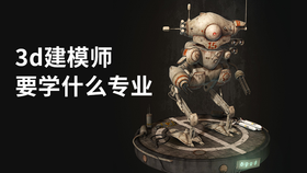 3d建模师要学什么专业