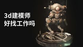 3d建模师好找工作吗