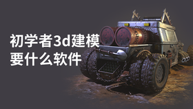初学者3d建模要什么软件
