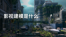 影视建模是什么